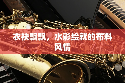 衣袂飘飘，水彩绘就的布料风情