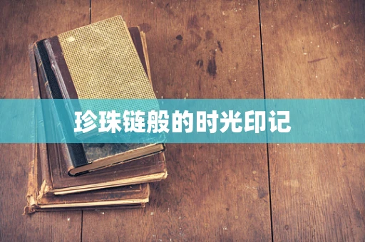 珍珠链般的时光印记
