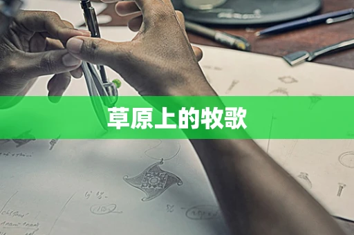 草原上的牧歌