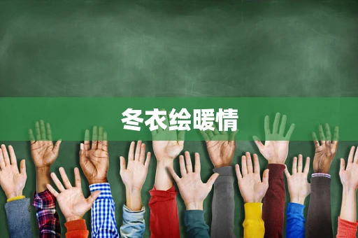 冬衣绘暖情