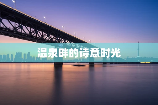 温泉畔的诗意时光