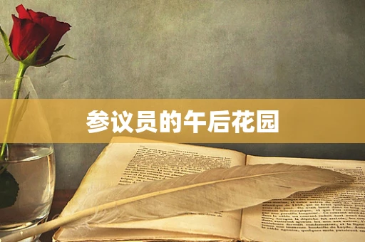 参议员的午后花园