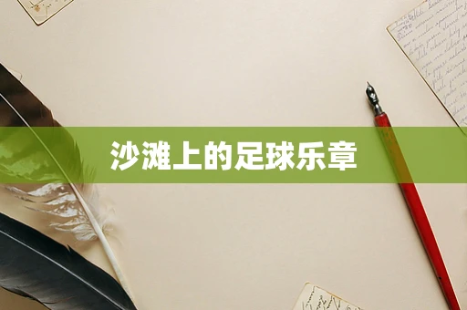 沙滩上的足球乐章