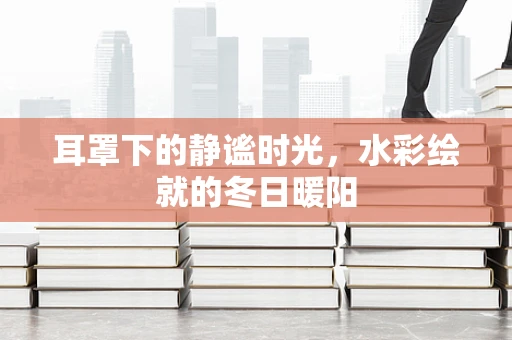 耳罩下的静谧时光，水彩绘就的冬日暖阳