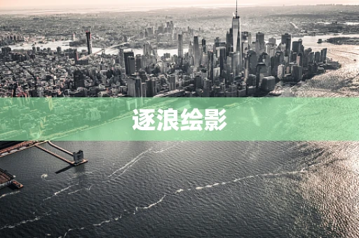 逐浪绘影
