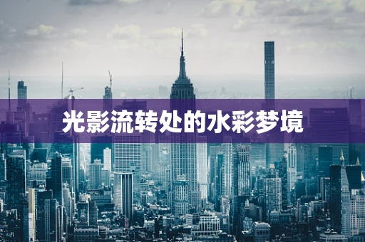 光影流转处的水彩梦境