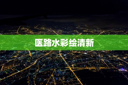 医路水彩绘清新