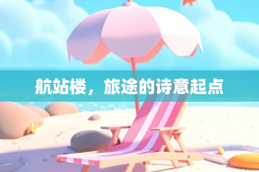 航站楼，旅途的诗意起点