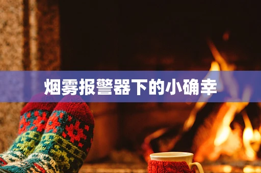 烟雾报警器下的小确幸