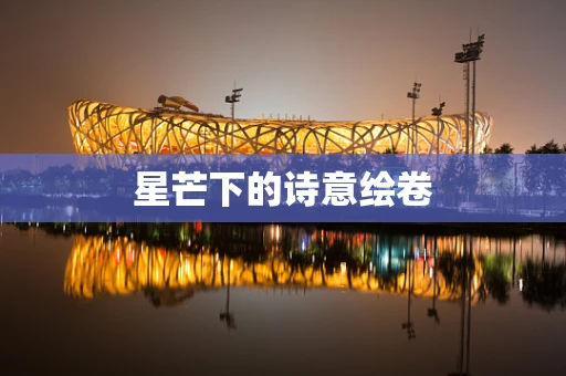 星芒下的诗意绘卷