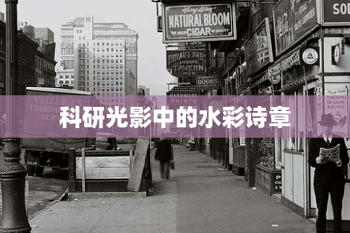 科研光影中的水彩诗章