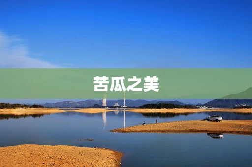 苦瓜之美