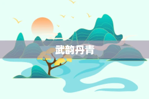 武韵丹青