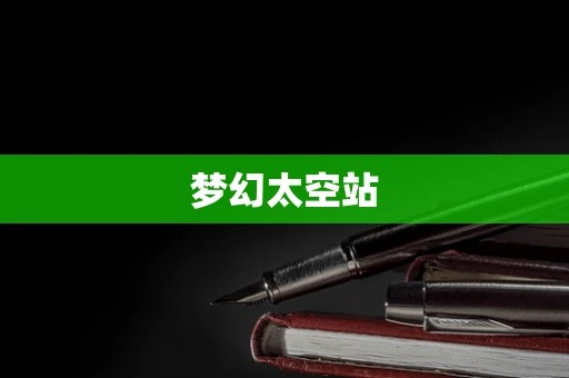梦幻太空站