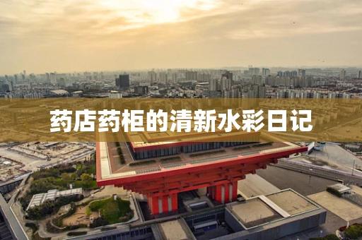 药店药柜的清新水彩日记