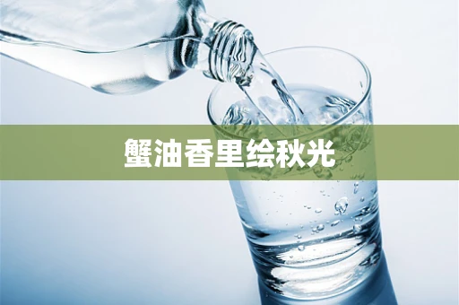 蟹油香里绘秋光