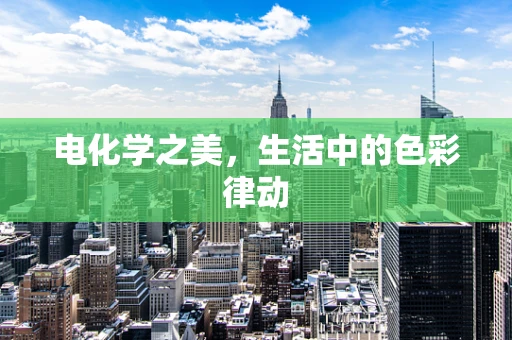 电化学之美，生活中的色彩律动