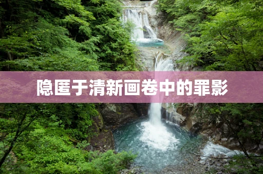 隐匿于清新画卷中的罪影
