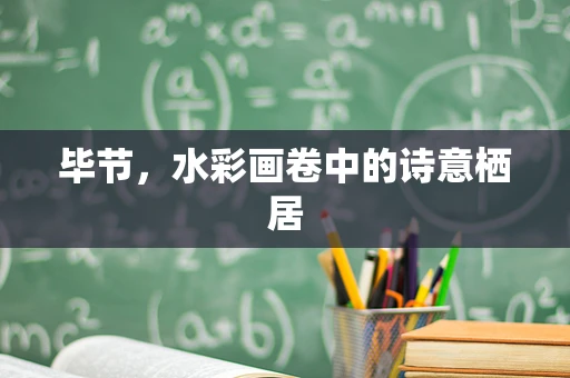 毕节，水彩画卷中的诗意栖居