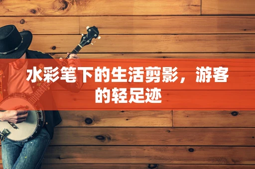 水彩笔下的生活剪影，游客的轻足迹