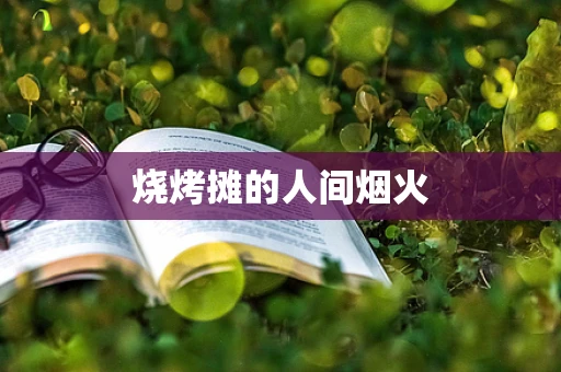 烧烤摊的人间烟火