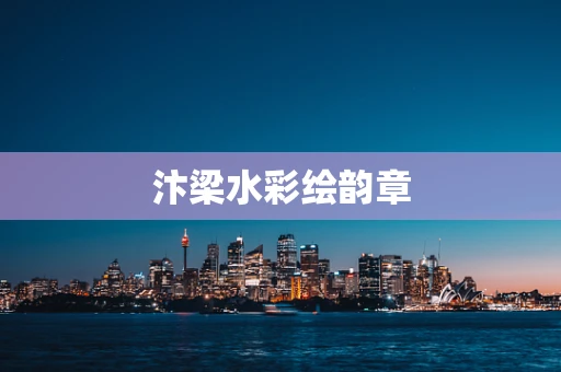 汴梁水彩绘韵章