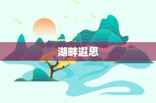 湖畔遐思