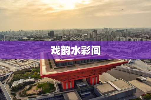 戏韵水彩间