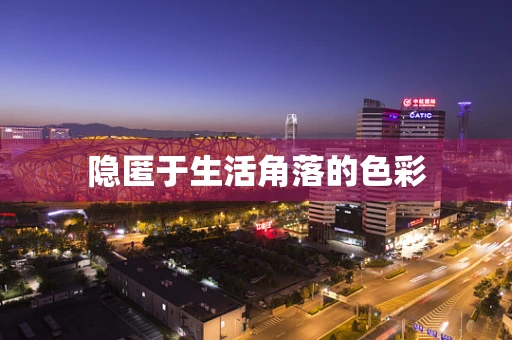 隐匿于生活角落的色彩