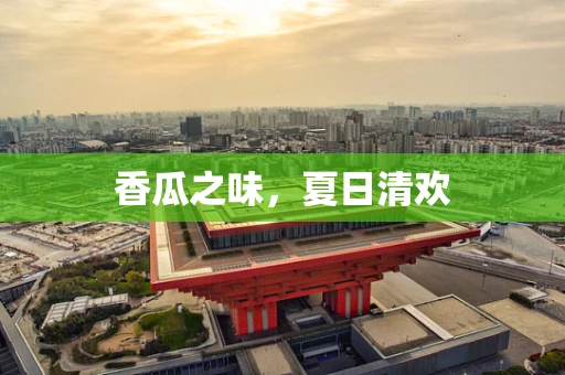 香瓜之味，夏日清欢