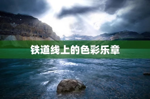 铁道线上的色彩乐章