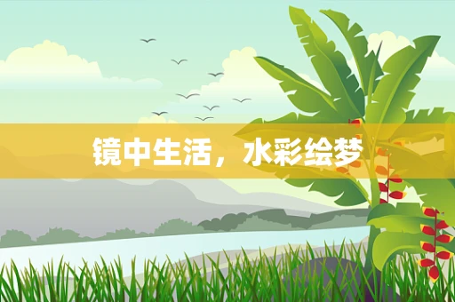 镜中生活，水彩绘梦