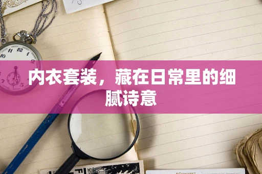 内衣套装，藏在日常里的细腻诗意