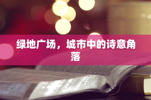 绿地广场，城市中的诗意角落