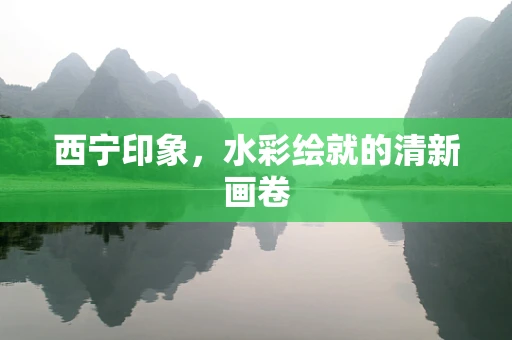 西宁印象，水彩绘就的清新画卷