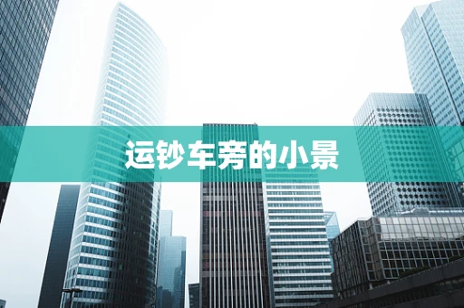 运钞车旁的小景