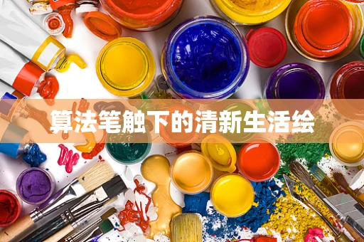 算法笔触下的清新生活绘