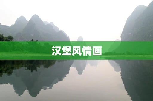 汉堡风情画