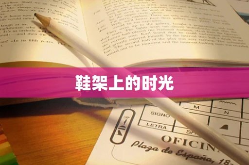 鞋架上的时光