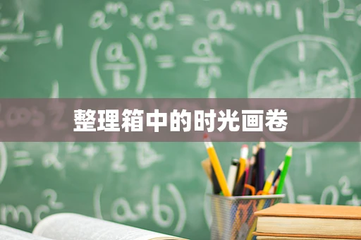 整理箱中的时光画卷