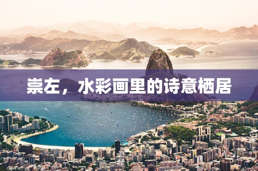 崇左，水彩画里的诗意栖居