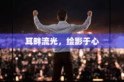 耳畔流光，绘影于心
