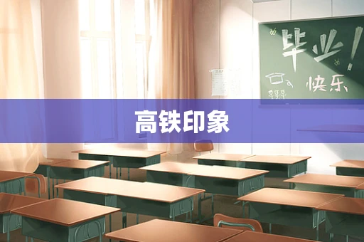 高铁印象