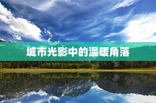 城市光影中的温暖角落