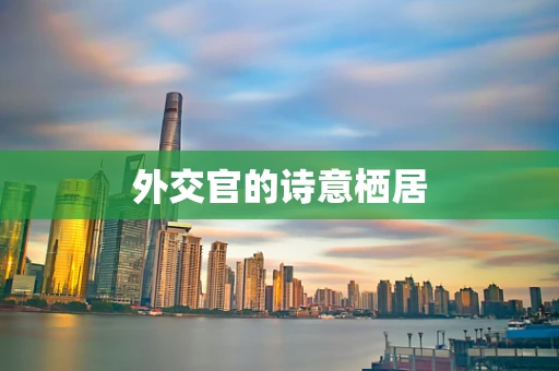 外交官的诗意栖居