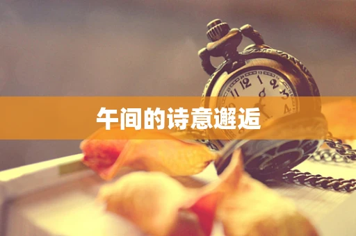 午间的诗意邂逅