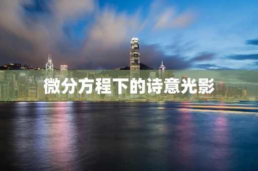 微分方程下的诗意光影