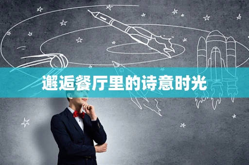邂逅餐厅里的诗意时光
