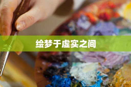 绘梦于虚实之间
