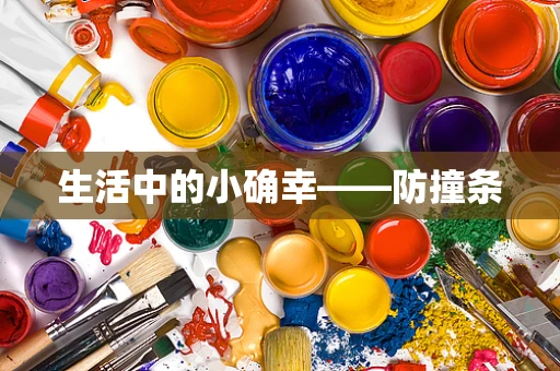 生活中的小确幸——防撞条